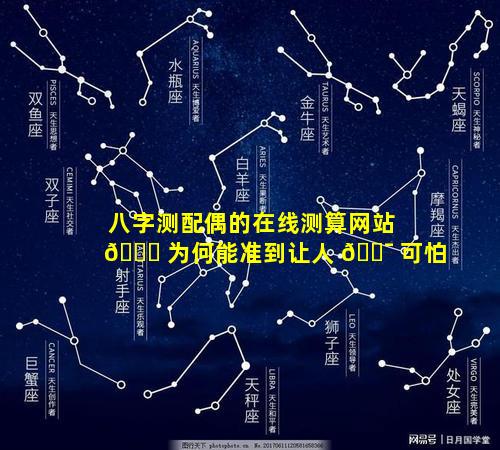 八字测配偶的在线测算网站 🐞 为何能准到让人 🐯 可怕